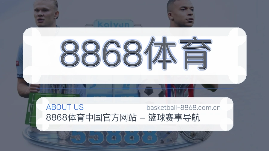 8868体育关于我们